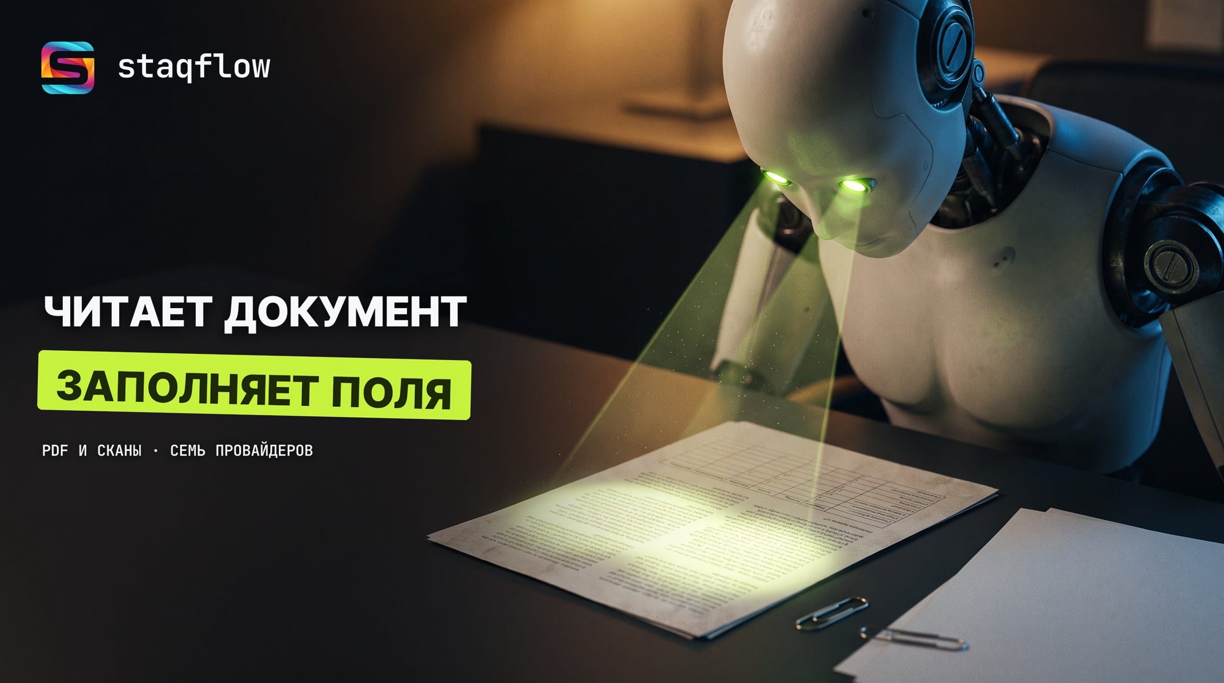 Распознавание документов в workflow: новая нода Staqflow — PDF и скан в заполненные поля