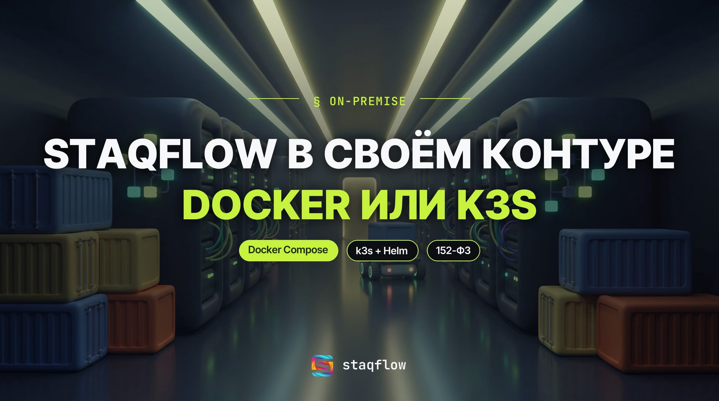 Staqflow on-premise: автоматизация бизнес-процессов в собственном контуре на Docker или k3s