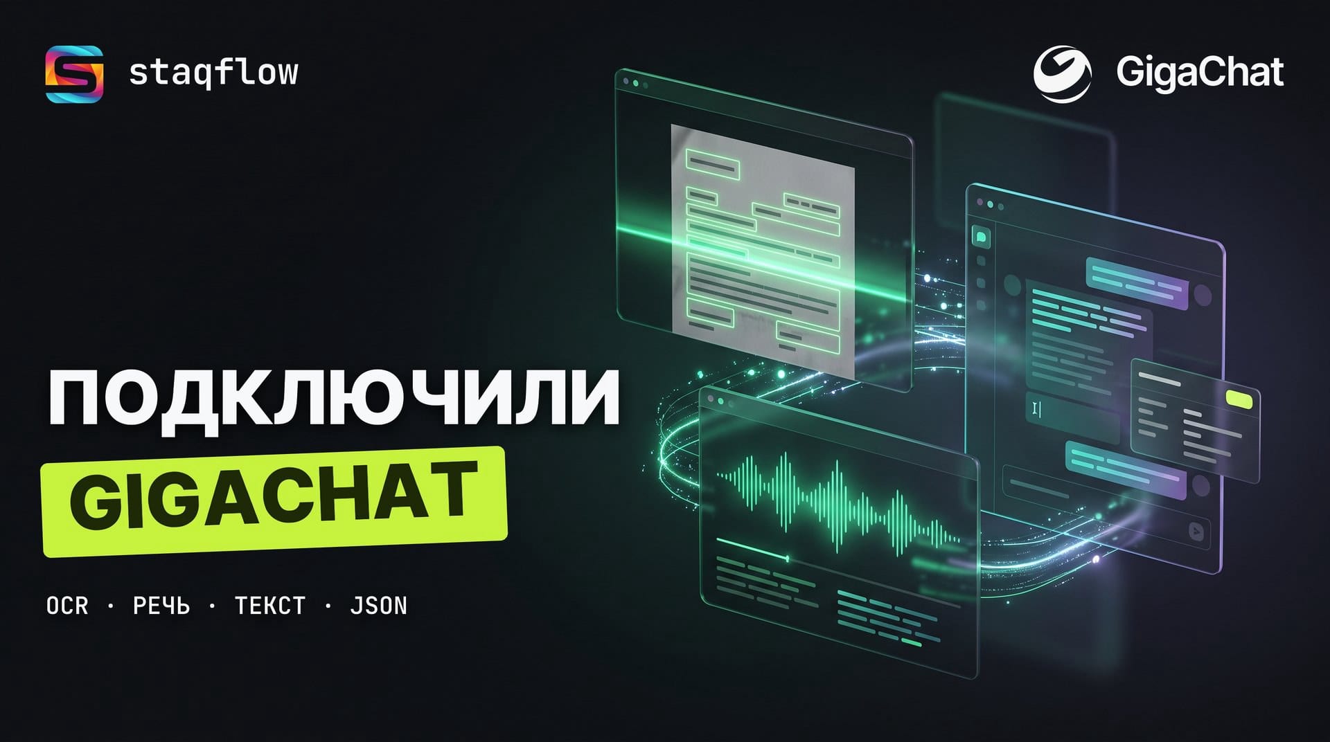 GigaChat в Staqflow: подключаем нейросеть Сбера к автоматизации без кода